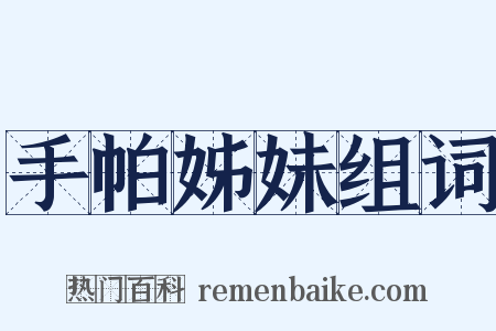 手帕姊妹组词是什么意思的图片